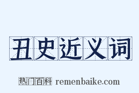 丑史近义词是什么意思的图片